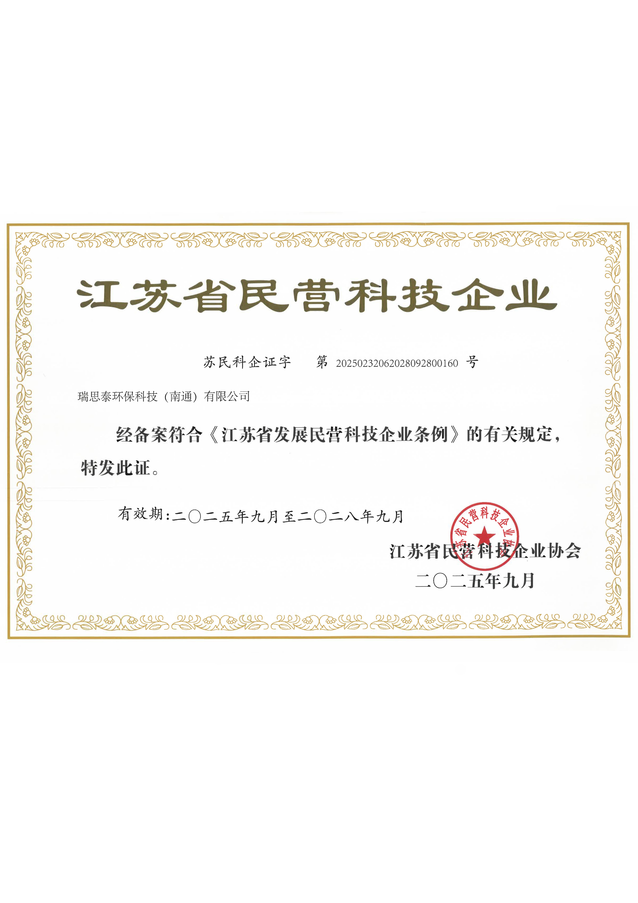 Jiangsu Private Science and Technology Enterprise